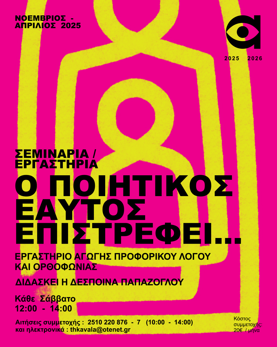 ΔΗΠΕΘΕ Καβάλας: Βωματικό Εργαστήριο με τίτλο «Ο Ποιητικός Εαυτός Επιστρέφει…» με τη Δέσποινα Παπάζογλου ΔΗΠΕΘΕ Καβάλας: Βωματικό Εργαστήριο με τίτλο «Ο Ποιητικός Εαυτός Επιστρέφει…» με τη Δέσποινα Παπάζογλου