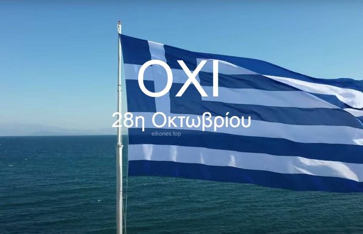 Η 28η Οκτωβρίου 1940 -Mια ημερομηνία ορόσημο στη σύγχρονη Ιστορία μας Η 28η Οκτωβρίου 1940 -Mια ημερομηνία ορόσημο στη σύγχρονη Ιστορία μας