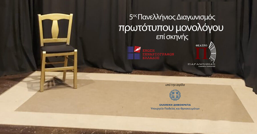 5ος Πανελλήνιος Διαγωνισμός Συγγραφής και Ερμηνείας Πρωτότυπων Μονολόγων επί Σκηνής-Δηλώσεις συμμετοχής