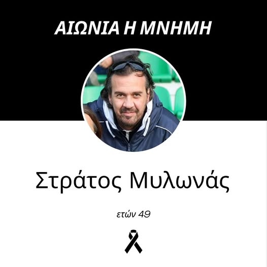 Η ΕΠΣ Θράκης αποχαιρετά τον Στράτο Μυλωνά που έφυγε πρόωρα για τη γειτονιά των Αγγέλων! Η ΕΠΣ Θράκης αποχαιρετά τον Στράτο Μυλωνά που έφυγε πρόωρα για τη γειτονιά των Αγγέλων!