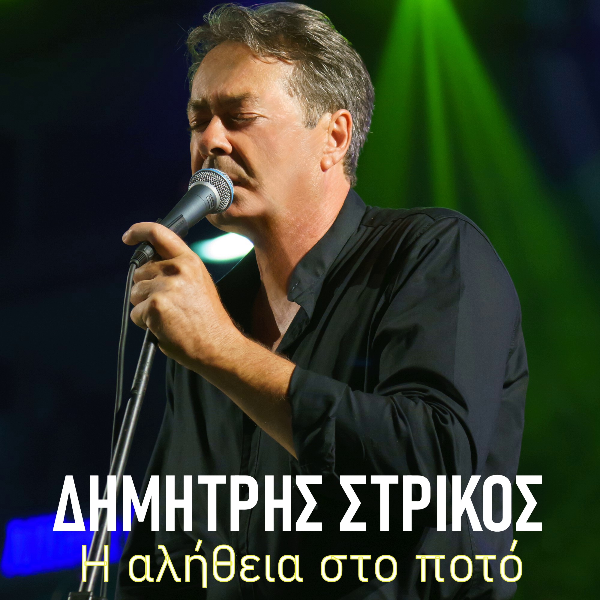 Δημήτρης Στρίκος-« Η Αλήθεια στο ποτό» Δημήτρης Στρίκος-« Η Αλήθεια στο ποτό»
