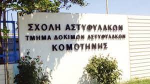 Καταγγελία για  παράνομες συμπεριφορές στη Σχολή Αστυφυλάκων Κομοτηνής – Γονείς  δόκιμων διαμαρτύρονται  «παράνομη και ταπεινωτική μεταχείριση» των παιδιών τους Καταγγελία για  παράνομες συμπεριφορές στη Σχολή Αστυφυλάκων Κομοτηνής – Γονείς  δόκιμων διαμαρτύρονται  «παράνομη και ταπεινωτική μεταχείριση» των παιδιών τους