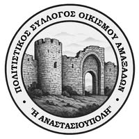 Αγιασμός του Πολιτιστικού Συλλόγου Οικισμού Αμαξάδων Ν. Ροδόπης “H Aναστασιούπολις” Αγιασμός του Πολιτιστικού Συλλόγου Οικισμού Αμαξάδων Ν. Ροδόπης “H Aναστασιούπολις”