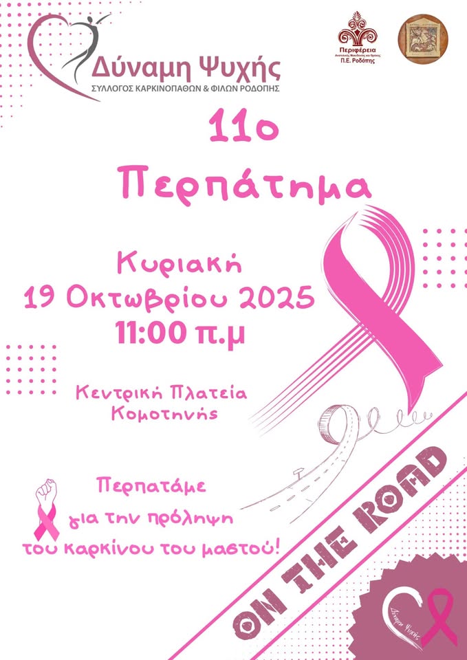 Σύλλογος Καρκινοπαθών και Φίλων Ν. Ροδόπης “Δύναμη Ψυχής”: Έρχεται το 11ο Συμβολικό Περπάτημα για την ευαισθητοποίηση και πρόληψη του καρκίνου του μαστού Σύλλογος Καρκινοπαθών και Φίλων Ν. Ροδόπης “Δύναμη Ψυχής”: Έρχεται το 11ο Συμβολικό Περπάτημα για την ευαισθητοποίηση και πρόληψη του καρκίνου του μαστού