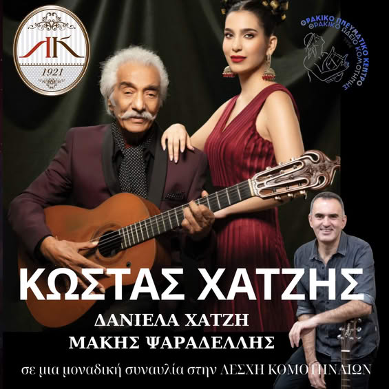 Μια μοναδική μουσική βραδιά με τον Κώστα Χατζή, τη Δανιέλα Χατζή και τον Μάκη Ψαραδέλλη στη Λέσχη Κομοτηναίων Μια μοναδική μουσική βραδιά με τον Κώστα Χατζή, τη Δανιέλα Χατζή και τον Μάκη Ψαραδέλλη στη Λέσχη Κομοτηναίων