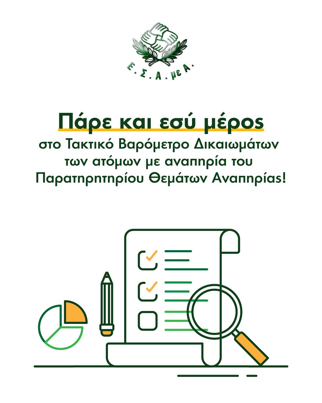 ΕΣΑμεΑ: Μεγάλη πανελλαδική έρευνα «Τακτικό Βαρόμετρο Δικαιωμάτων των ατόμων με αναπηρία του Παρατηρητηρίου Θεμάτων Αναπηρίας»