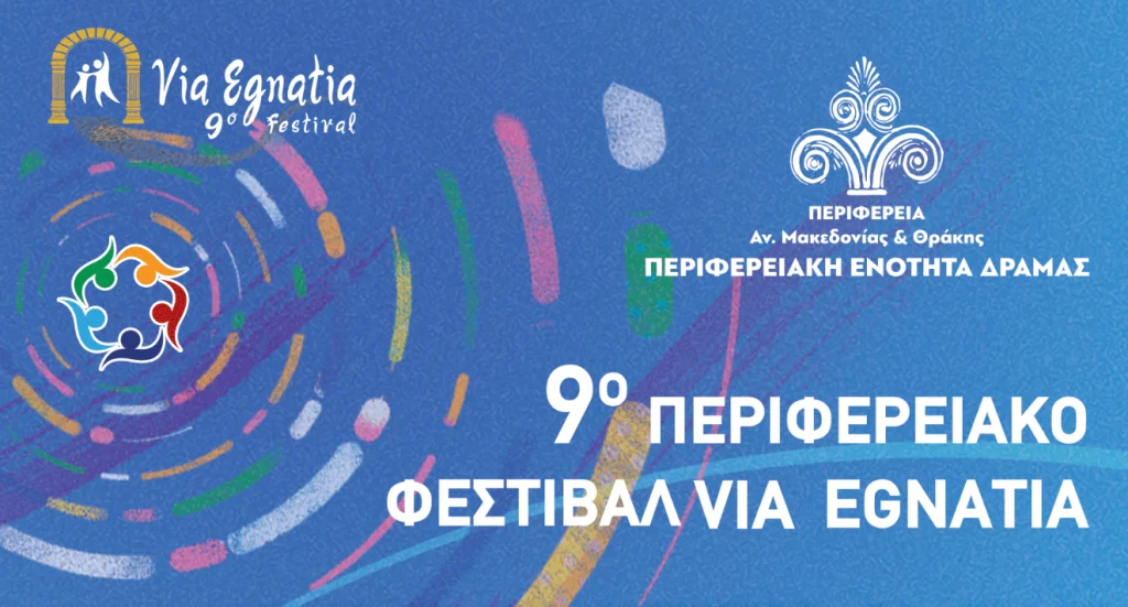 Ξεκινά το 9ο Περιφερειακό Φεστιβάλ Via Egnatia 2025 στην ΠΕ Δράμας- Πρόγραμμα εκδηλώσεων Ξεκινά το 9ο Περιφερειακό Φεστιβάλ Via Egnatia 2025 στην ΠΕ Δράμας- Πρόγραμμα εκδηλώσεων