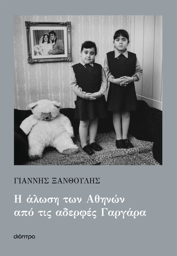 Ο Γιάννης Ξανθούλης στο Μέγαρο Μουσικής Κομοτηνής για την παρουσίαση του βιβλίου του “Η άλωση των Αθηνών από τις αδελφές Γαργάρα” Ο Γιάννης Ξανθούλης στο Μέγαρο Μουσικής Κομοτηνής για την παρουσίαση του βιβλίου του “Η άλωση των Αθηνών από τις αδελφές Γαργάρα”