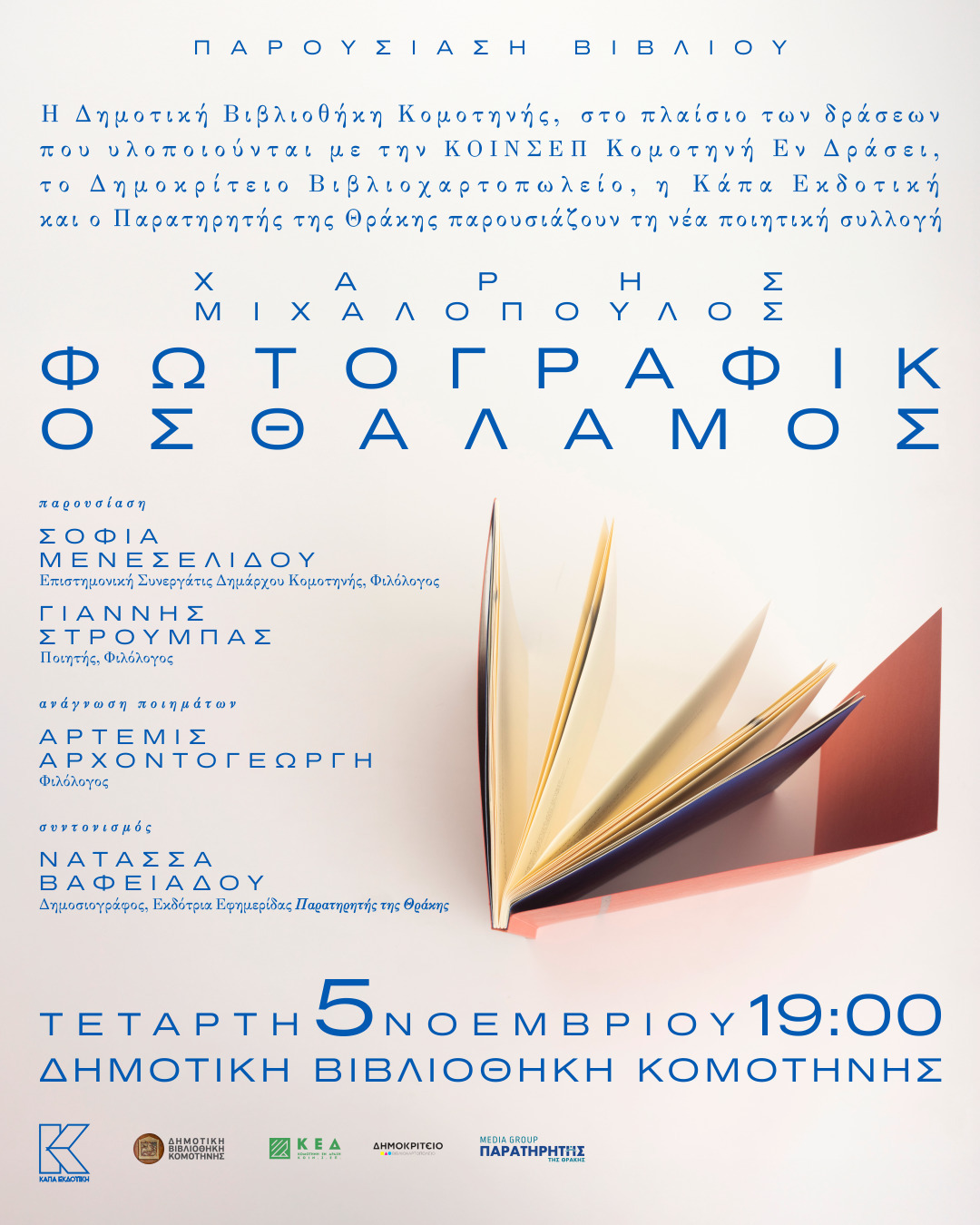 Παρουσίαση ποιητικής συλλογής «Φωτογραφικός Θάλαμος» του Χάρη Μιχαλόπουλου Παρουσίαση ποιητικής συλλογής «Φωτογραφικός Θάλαμος» του Χάρη Μιχαλόπουλου