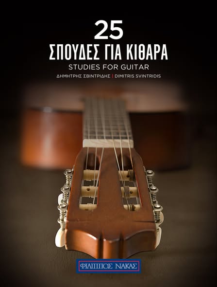 Κομοτηνή: Επανέκδοση του βιβλίου του καθηγητή Μουσικής Δημήτρη Σβυντρίδη, με τίτλο “25 Σπουδές για Κιθάρα” Κομοτηνή: Επανέκδοση του βιβλίου του καθηγητή Μουσικής Δημήτρη Σβυντρίδη, με τίτλο “25 Σπουδές για Κιθάρα”