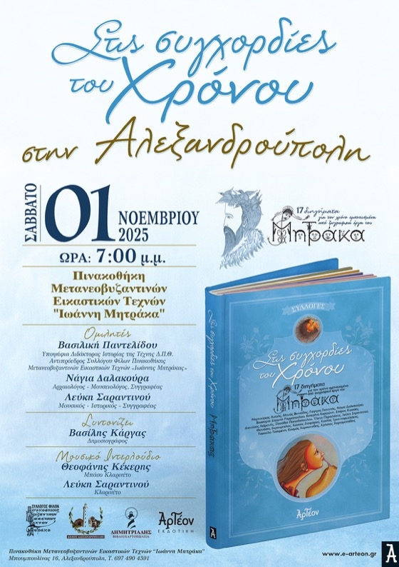 Αλεξανδρούπολη: Εκδήλωση στην Πινακοθήκη Μετανεοβυζαντινών Εικαστικών Τεχνών “Ιωάννη Μητράκα” με τίτλο “Στις συγχορδίες του χρόνου” Αλεξανδρούπολη: Εκδήλωση στην Πινακοθήκη Μετανεοβυζαντινών Εικαστικών Τεχνών “Ιωάννη Μητράκα” με τίτλο “Στις συγχορδίες του χρόνου”