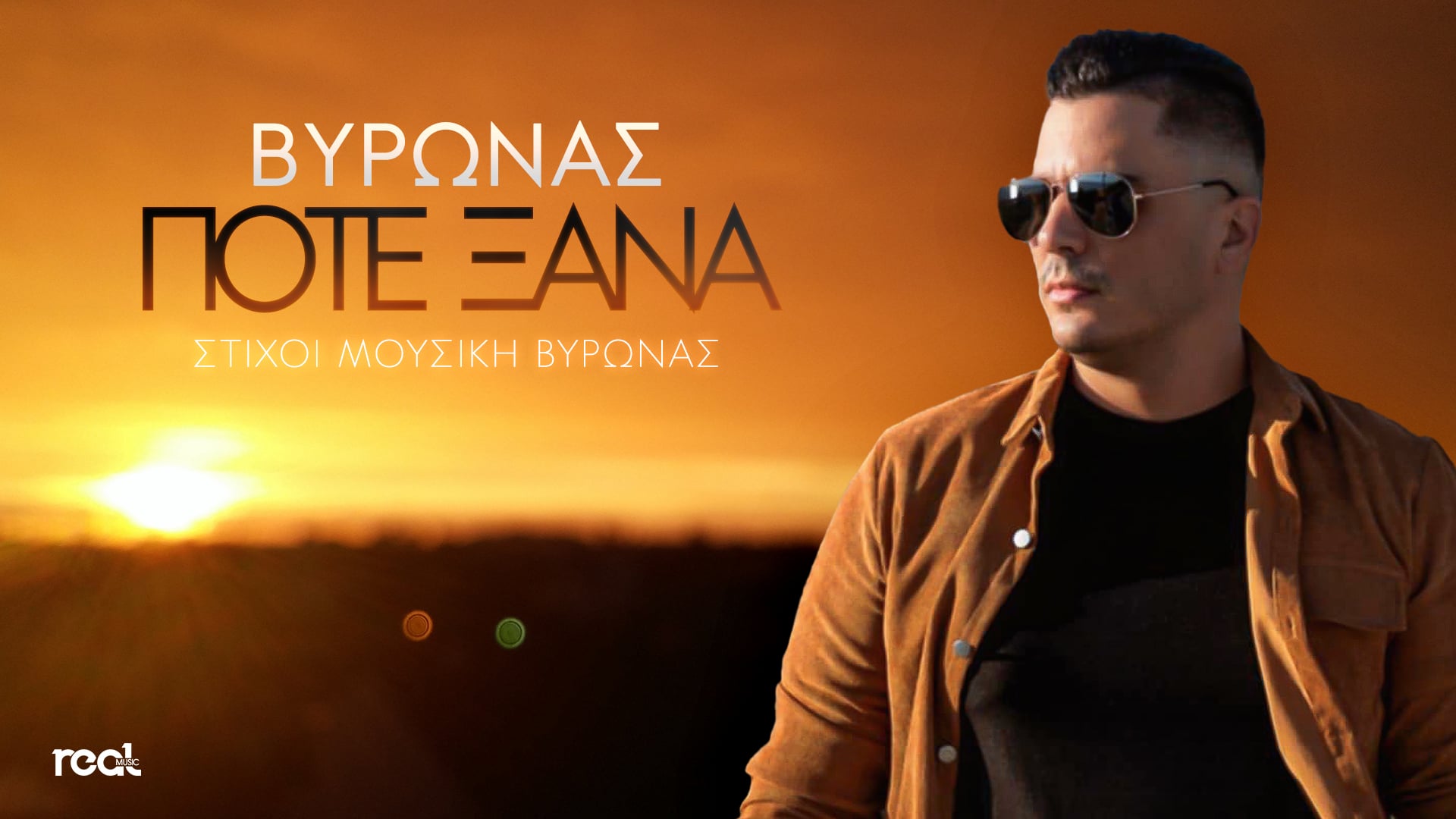 Βύρωνας «Ποτέ ξανά» : Το δισκογραφικό ντεμπούτο ενός νέου καλλιτέχνη με την υπογραφή της Real Music Greece Βύρωνας «Ποτέ ξανά» : Το δισκογραφικό ντεμπούτο ενός νέου καλλιτέχνη με την υπογραφή της Real Music Greece