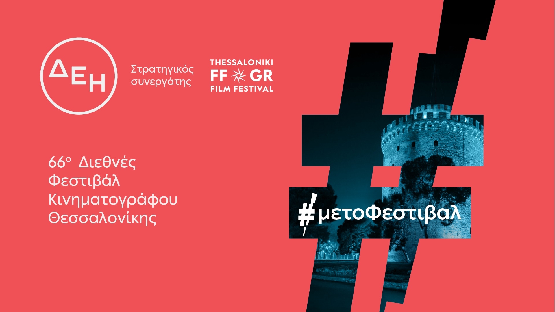 Το 66ο Διεθνές Φεστιβάλ Κινηματογράφου Θεσσαλονίκης με την ενέργεια της ΔΕΗ Το 66ο Διεθνές Φεστιβάλ Κινηματογράφου Θεσσαλονίκης με την ενέργεια της ΔΕΗ