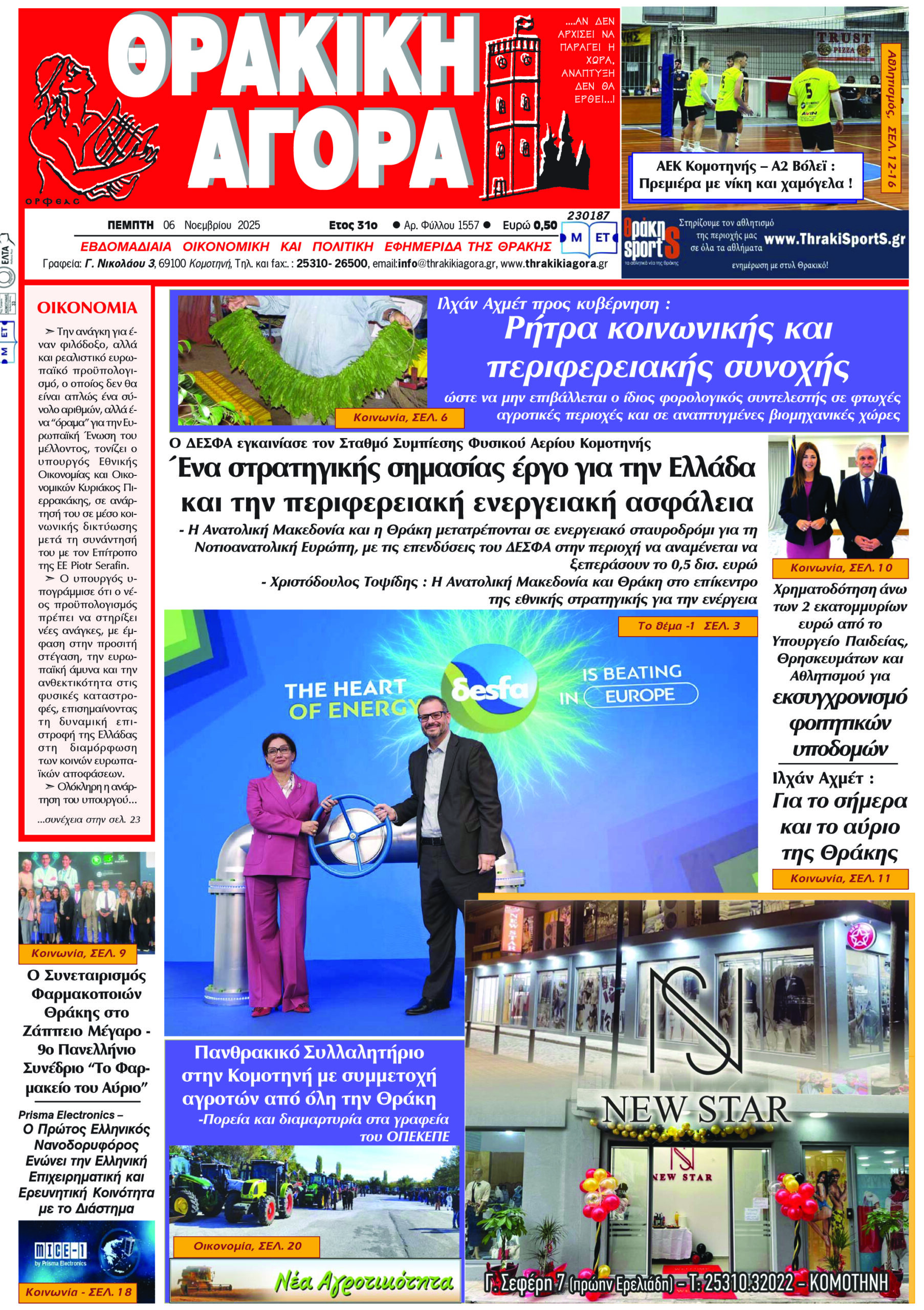 ΘΡΑΚΙΚΗ ΑΓΟΡΑ : 06-11-2025
