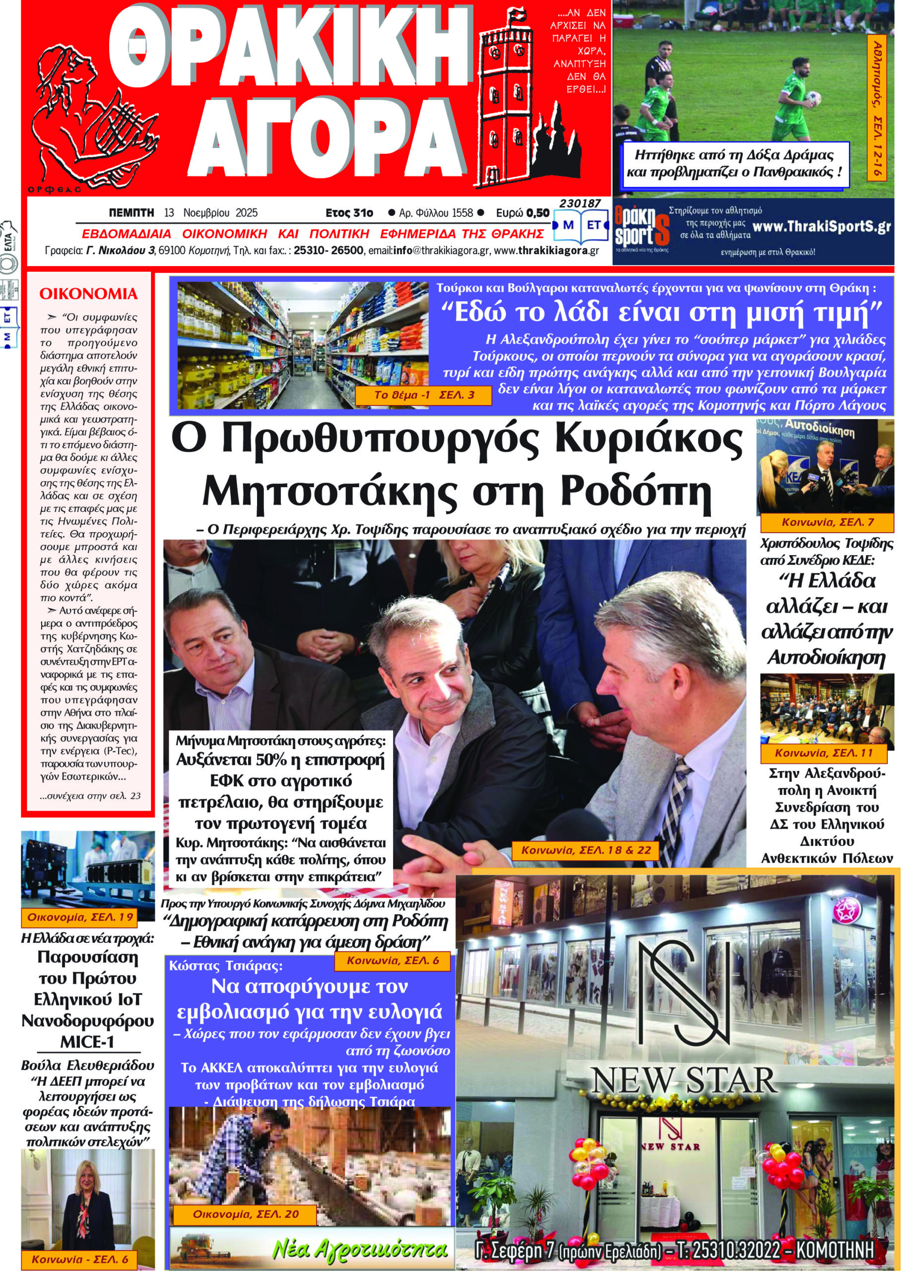 ΘΡΑΚΙΚΗ ΑΓΟΡΑ : 13-11-2025