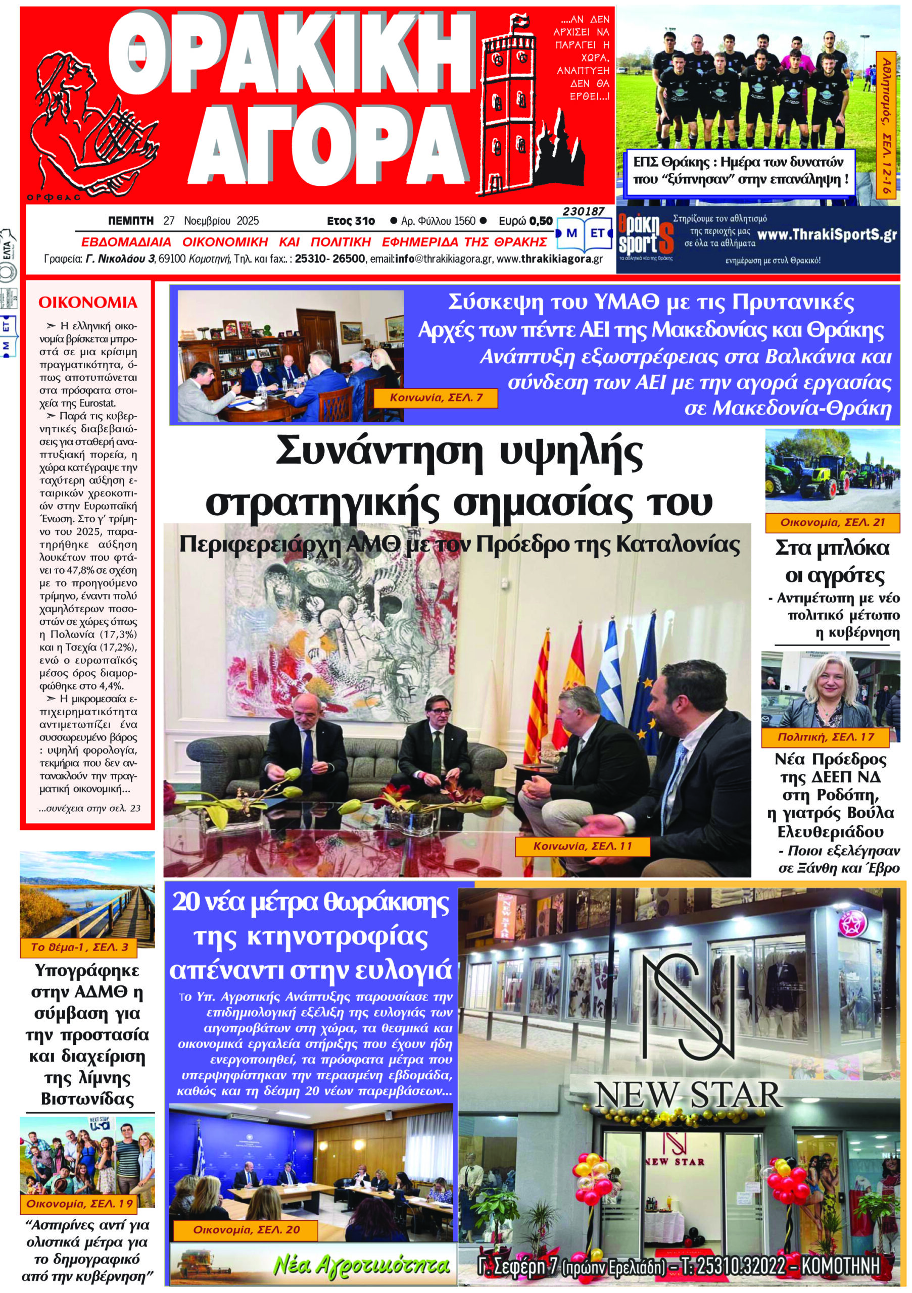 ΘΡΑΚΙΚΗ ΑΓΟΡΑ : 27-11-2025