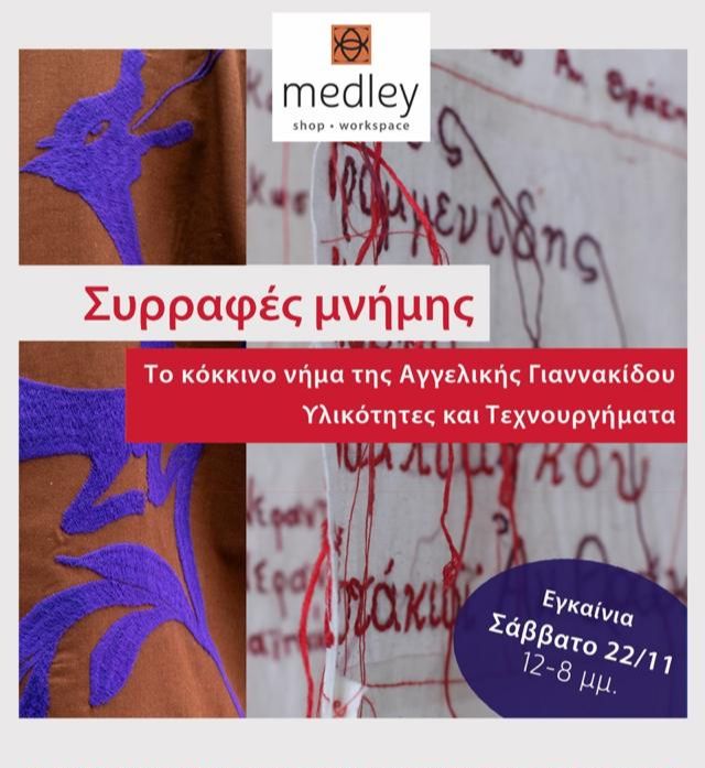 Εγκαίνια της Έκθεσης “Συρραφές Μνήμης” της Αγγέλας Γιαννακίδου  στο Εθνολογικό Μουσείο Θράκης