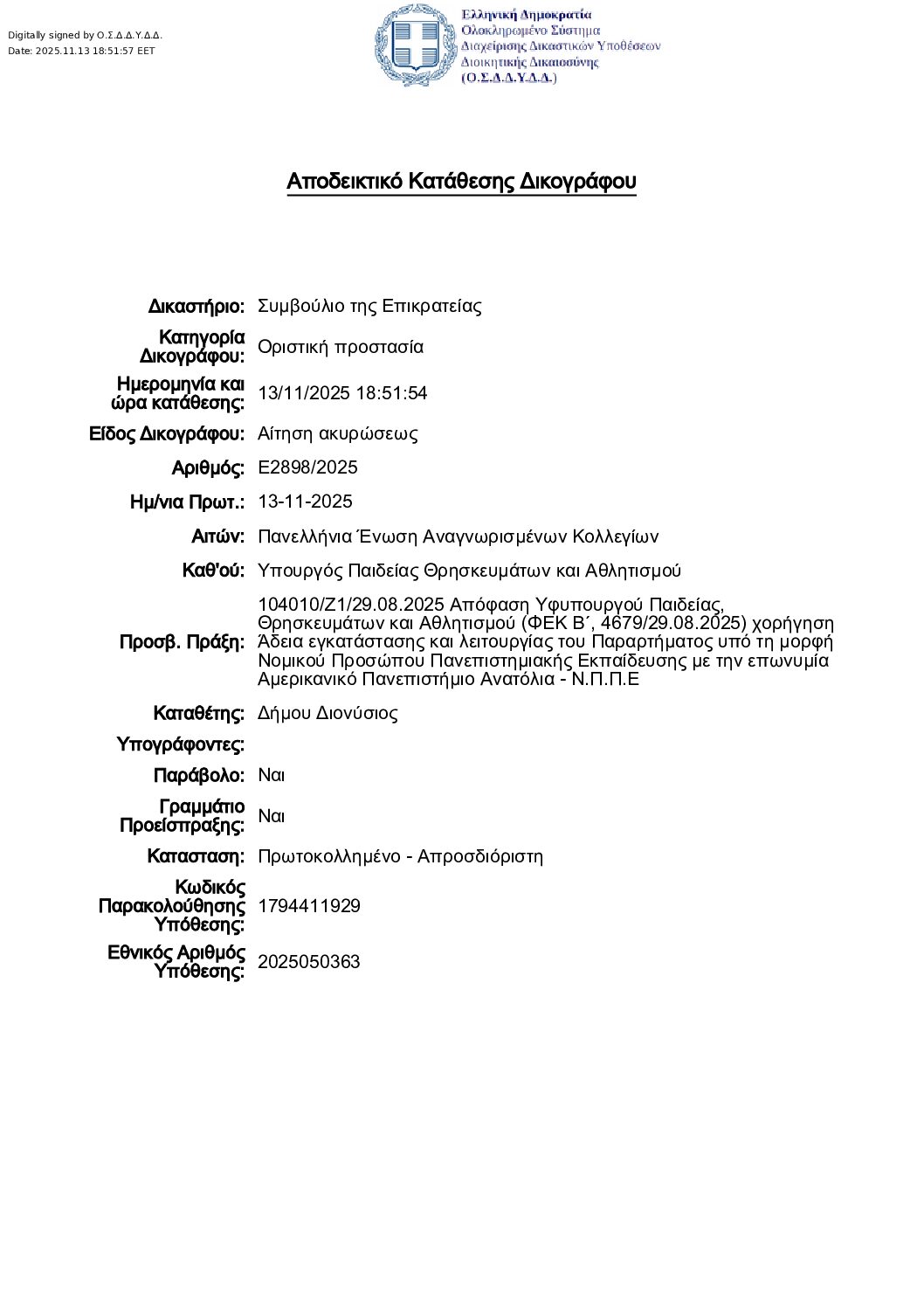 Και 4η προσφυγή στο ΣτΕ κατά των αδειών των ιδιωτικών πανεπιστημίων