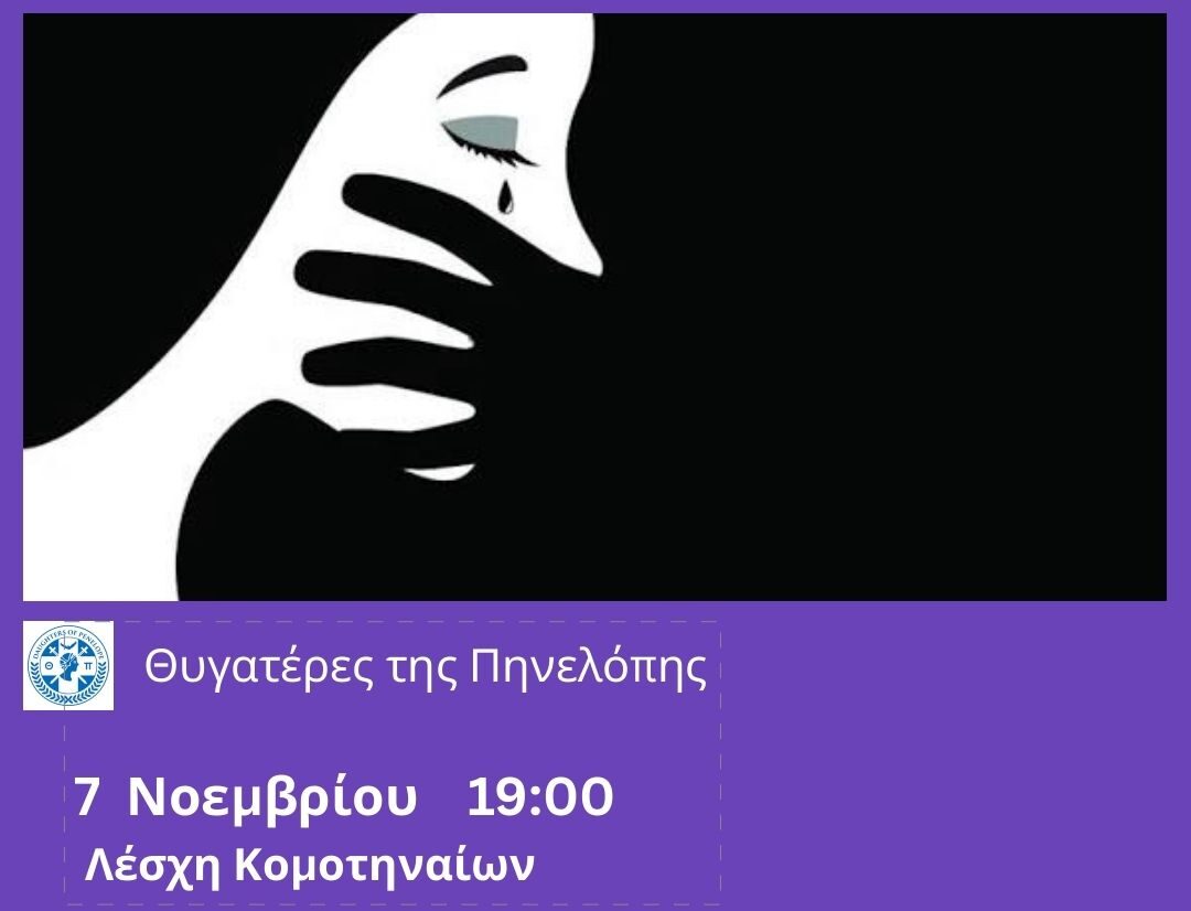 Εκδήλωση-Ομιλία στην Κομοτηνή με θέμα: “Ενδοοικογενειακή βία- Από τη θεωρία στην πράξη” από τις “Θυγατέρες της Πηνελόπης” Εκδήλωση-Ομιλία στην Κομοτηνή με θέμα: “Ενδοοικογενειακή βία- Από τη θεωρία στην πράξη” από τις “Θυγατέρες της Πηνελόπης”