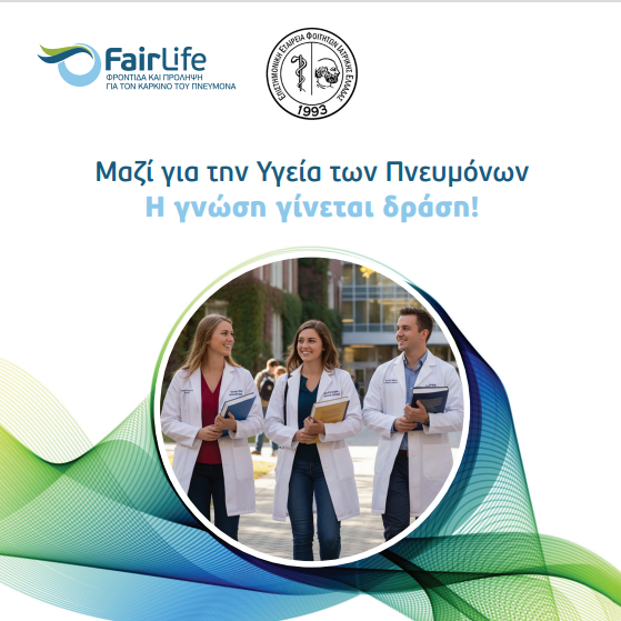 Οι φοιτητές Ιατρικής στο πλευρό της FairLife L.C.C. για την πρόληψη και την υγεία των πνευμόνων μας