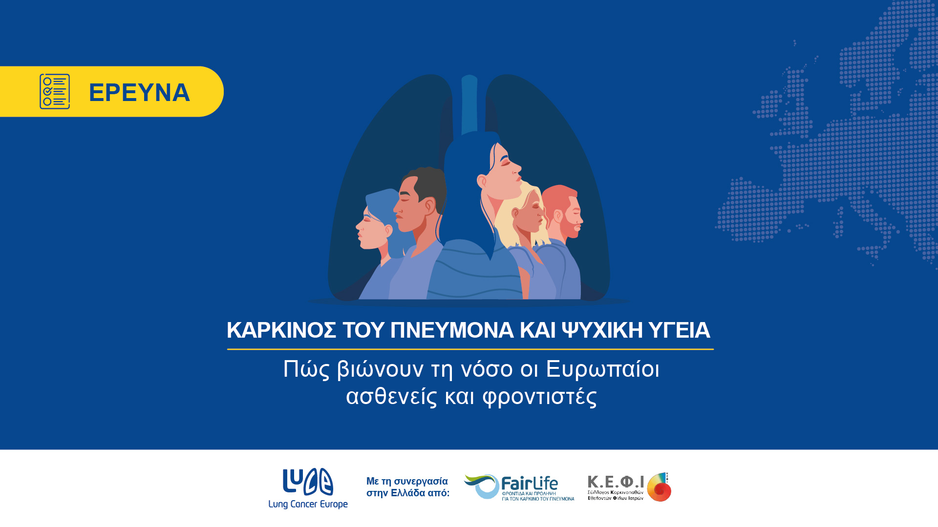 10η Έκθεση του Lung Cancer Europe με θέμα: “Καρκίνος του πνεύμονα και ψυχική υγεία”– Πώς βιώνουν τη νόσο οι Ευρωπαίοι ασθενείς και φροντιστές 10η Έκθεση του Lung Cancer Europe με θέμα: “Καρκίνος του πνεύμονα και ψυχική υγεία”– Πώς βιώνουν τη νόσο οι Ευρωπαίοι ασθενείς και φροντιστές