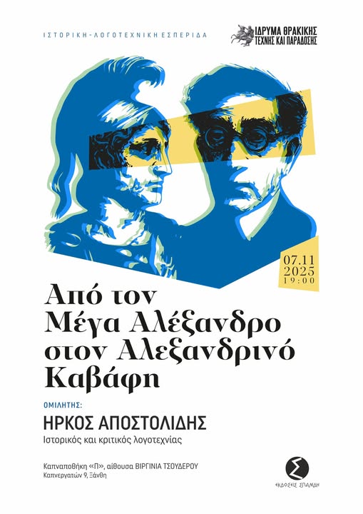 Ίδρυμα Θρακικής Τέχνης & Παράδοσης: Ομιλία Ήρκου Αποστολίδη με θέμα “Από τον Μέγα Αλέξανδρο στον Αλεξανδρινό Καβάφη” Ίδρυμα Θρακικής Τέχνης & Παράδοσης: Ομιλία Ήρκου Αποστολίδη με θέμα “Από τον Μέγα Αλέξανδρο στον Αλεξανδρινό Καβάφη”