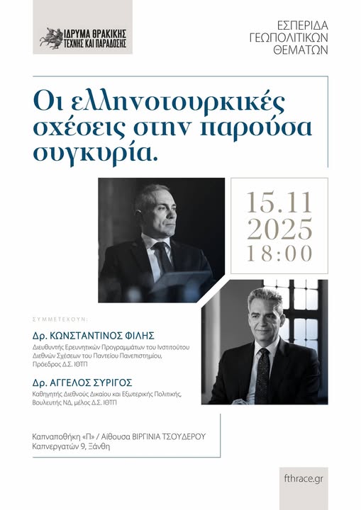 Ίδρυμα Θρακικής Τέχνης & Παράδοσης: Διοργάνωση εσπερίδας γεωπολιτικών θεμάτων με θέμα: «Οι Ελληνοτουρκικές Σχέσεις στην παρούσα συγκυρία»