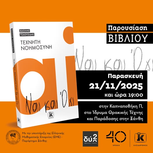 Ίδρυμα Θρακικής Τέχνης & Παράδοσης: Παρουσίαση του βιβλίου του Βασίλη Τσαουσίδη με τίτλο «Τεχνητή Νοημοσύνη – Ναι και Όχι»
