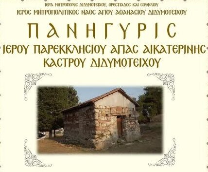 Πανηγύρι για τον εορτασμό της Αγίας Αικατερίνης στο ομώνυμο Ιερό Παρεκκλήσι στο Κάστρο Διδυμοτείχου