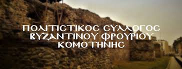 Επετειακή εκδήλωση του Πολιτιστικού Συλλόγου Περιοχής Βυζαντινού Φρουρίου στη Λέσχη Κομοτηναίων Επετειακή εκδήλωση του Πολιτιστικού Συλλόγου Περιοχής Βυζαντινού Φρουρίου στη Λέσχη Κομοτηναίων