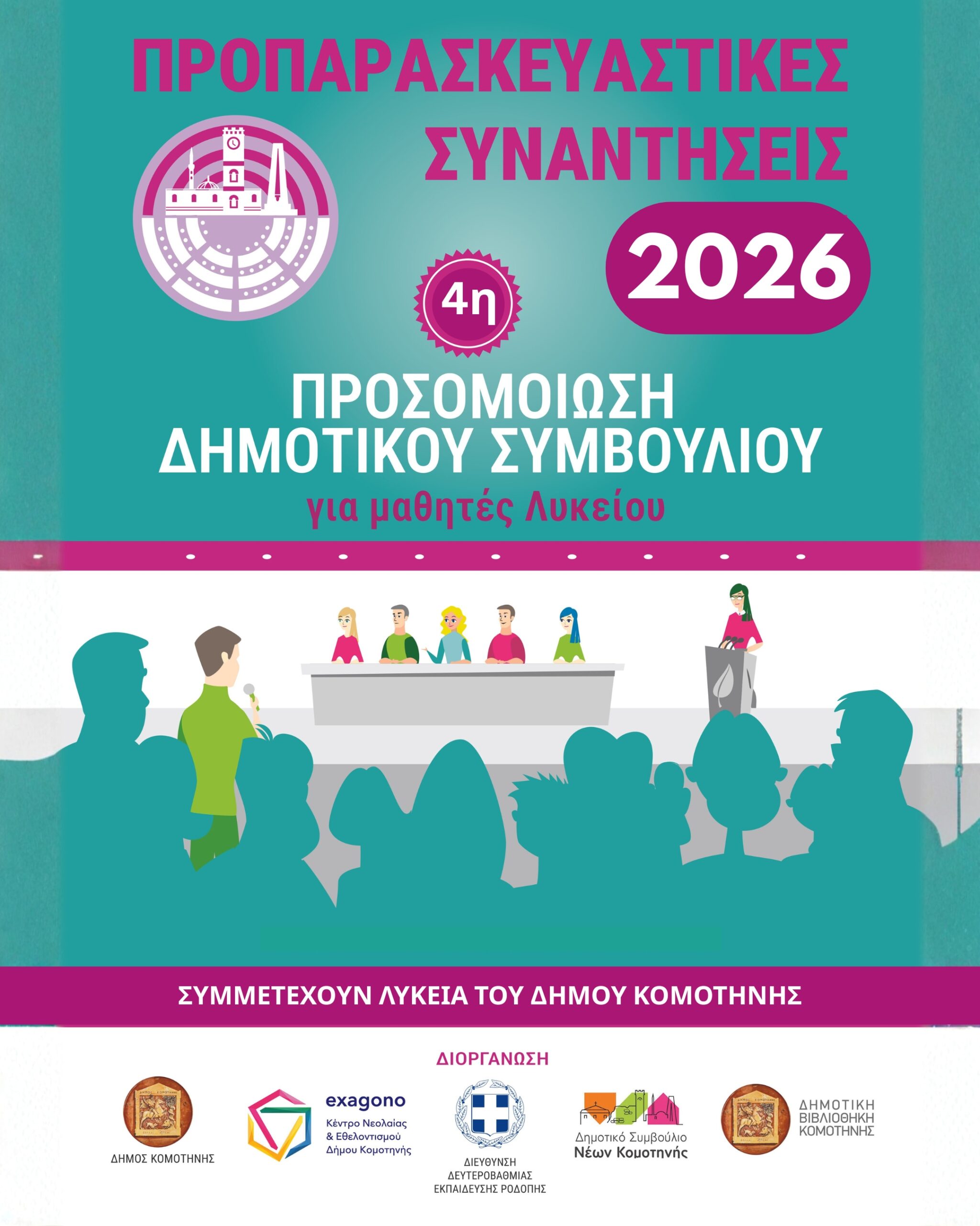 Έναρξη των προπαρασκευαστικών συναντήσεων στο πλαίσιο της 4ης Προσομοίωσης του Δημοτικού Συμβουλίου Κομοτηνής