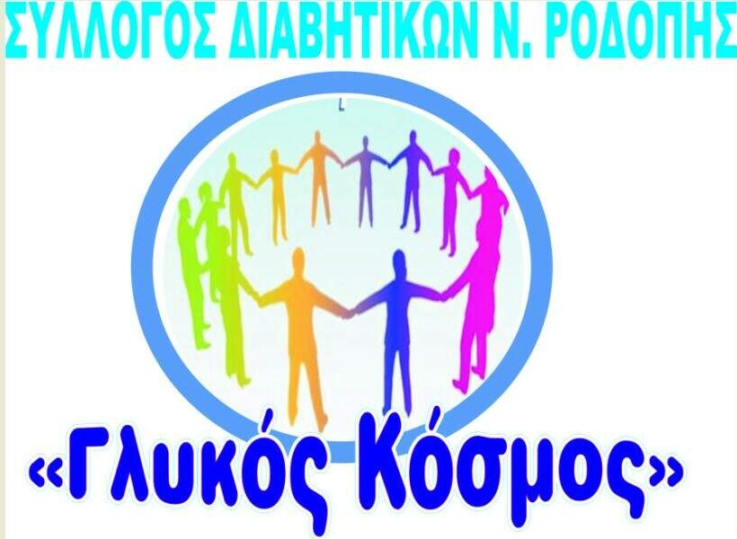 Εκδήλωση στην κεντρική πλατεία Κομοτηνής με τίτλο “Η #Σταγονούλα Γέφυρα Πρόληψης” από τον Σύλλογο Ατόμων με Σακχαρώδη Διαβήτη Ροδόπης “Γλυκός Κόσμος” Εκδήλωση στην κεντρική πλατεία Κομοτηνής με τίτλο “Η #Σταγονούλα Γέφυρα Πρόληψης” από τον Σύλλογο Ατόμων με Σακχαρώδη Διαβήτη Ροδόπης “Γλυκός Κόσμος”