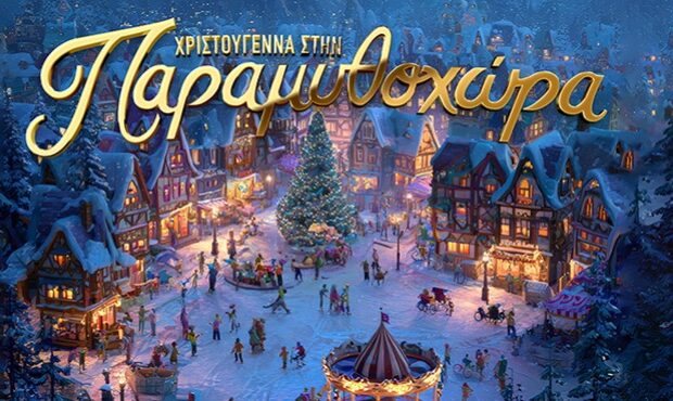 Λουτρά Πόζαρ: “Χριστούγεννα στην Παραμυθοχώρα”-Ένα μαγικό ταξίδι για μικρούς και μεγάλους- Πρόγραμμα εκδηλώσεων Λουτρά Πόζαρ: “Χριστούγεννα στην Παραμυθοχώρα”-Ένα μαγικό ταξίδι για μικρούς και μεγάλους- Πρόγραμμα εκδηλώσεων