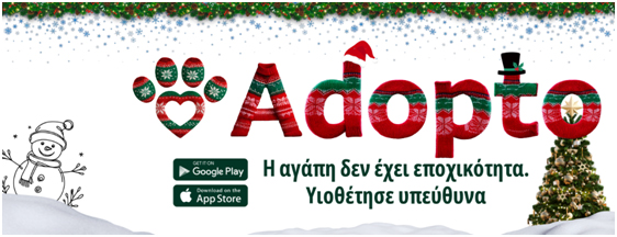 Γιορτινή Περίοδος & Υπεύθυνες Υιοθεσίες – «Στις γιορτές χαρίζουμε αγάπη όχι μια στιγμή ενθουσιασμού» Γιορτινή Περίοδος & Υπεύθυνες Υιοθεσίες – «Στις γιορτές χαρίζουμε αγάπη όχι μια στιγμή ενθουσιασμού»