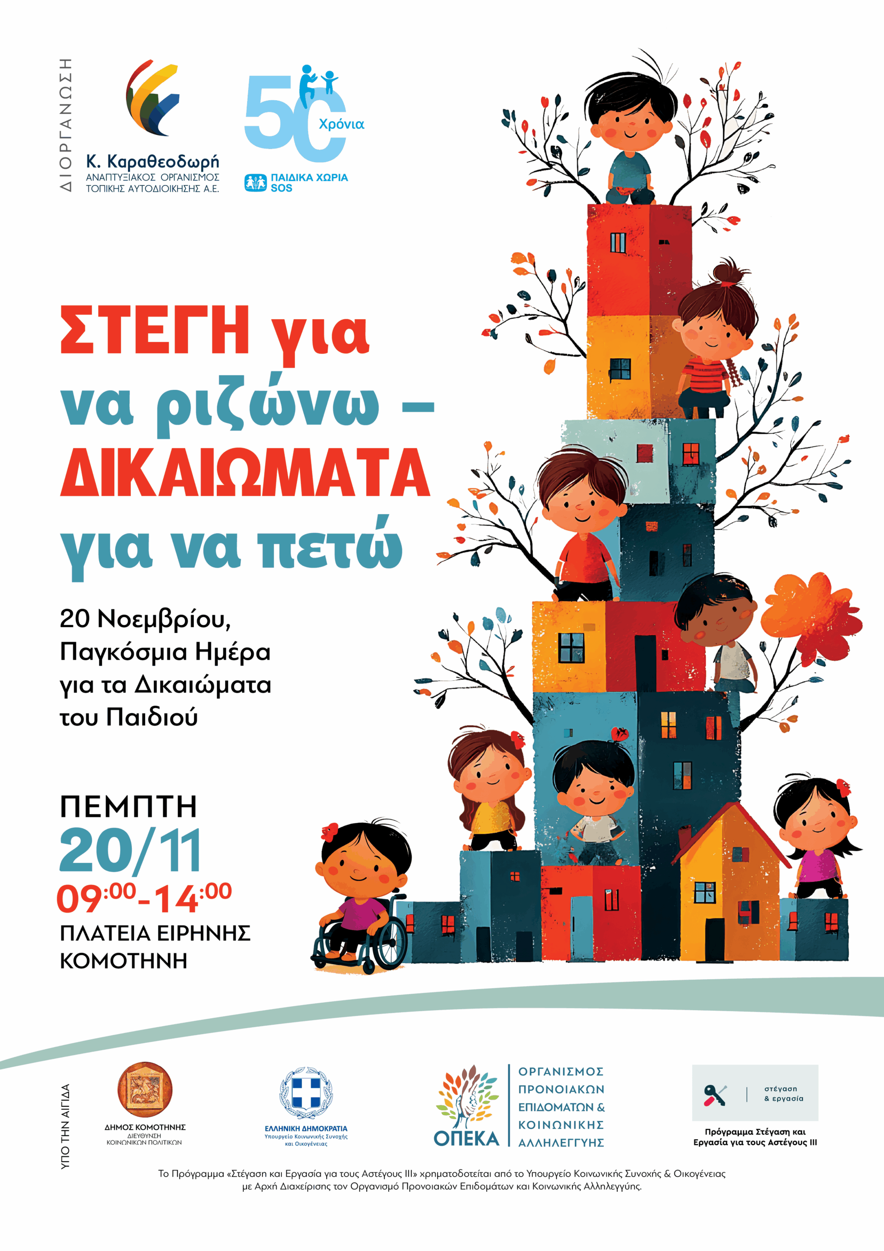 «ΣΤΕΓΗ για να ριζώνω – ΔΙΚΑΙΩΜΑΤΑ για να πετώ» 20 ΝΟΕΜΒΡΙΟΥ – ΠΑΓΚΟΣΜΙΑ ΗΜΕΡΑ ΓΙΑ ΤΑ ΔΙΚΑΙΩΜΑΤΑ ΤΟΥ ΠΑΙΔΙΟΥ «ΣΤΕΓΗ για να ριζώνω – ΔΙΚΑΙΩΜΑΤΑ για να πετώ» 20 ΝΟΕΜΒΡΙΟΥ – ΠΑΓΚΟΣΜΙΑ ΗΜΕΡΑ ΓΙΑ ΤΑ ΔΙΚΑΙΩΜΑΤΑ ΤΟΥ ΠΑΙΔΙΟΥ