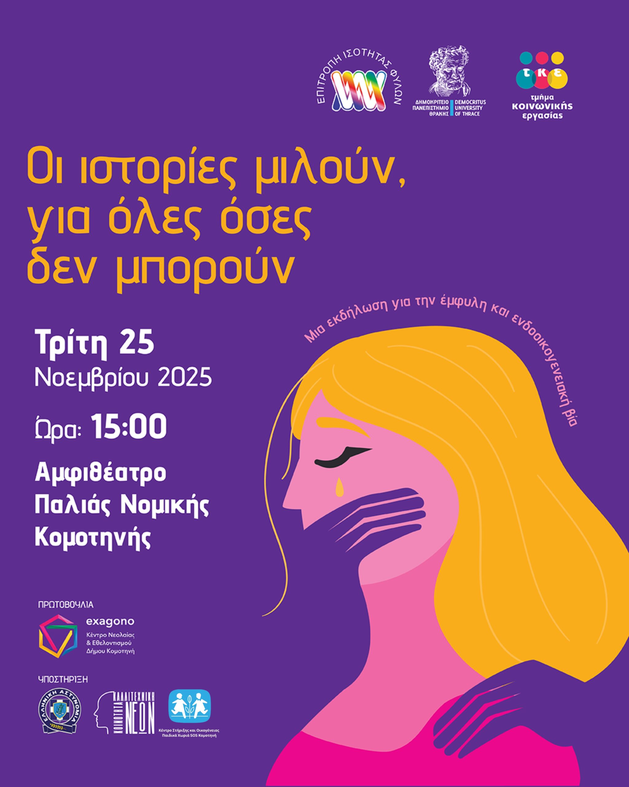 “Οι ιστορίες Μιλούν, για όλες όσες δεν μπορούν” “Οι ιστορίες Μιλούν, για όλες όσες δεν μπορούν”