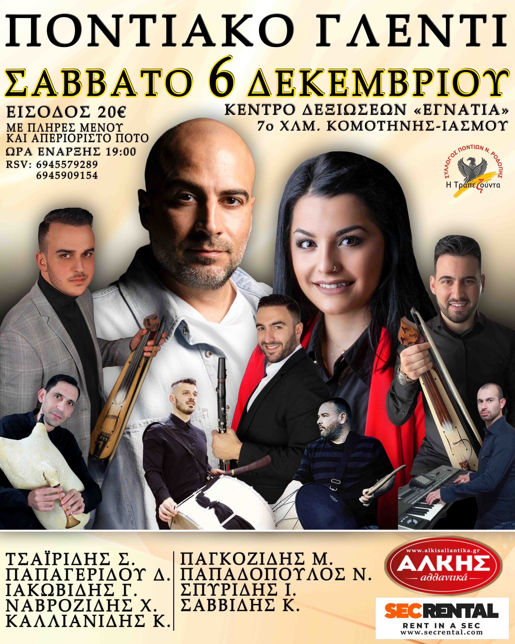 Ετήσιος Χορός του Συλλόγου Ποντίων Ν. Ροδόπης «Η Τραπεζούντα»