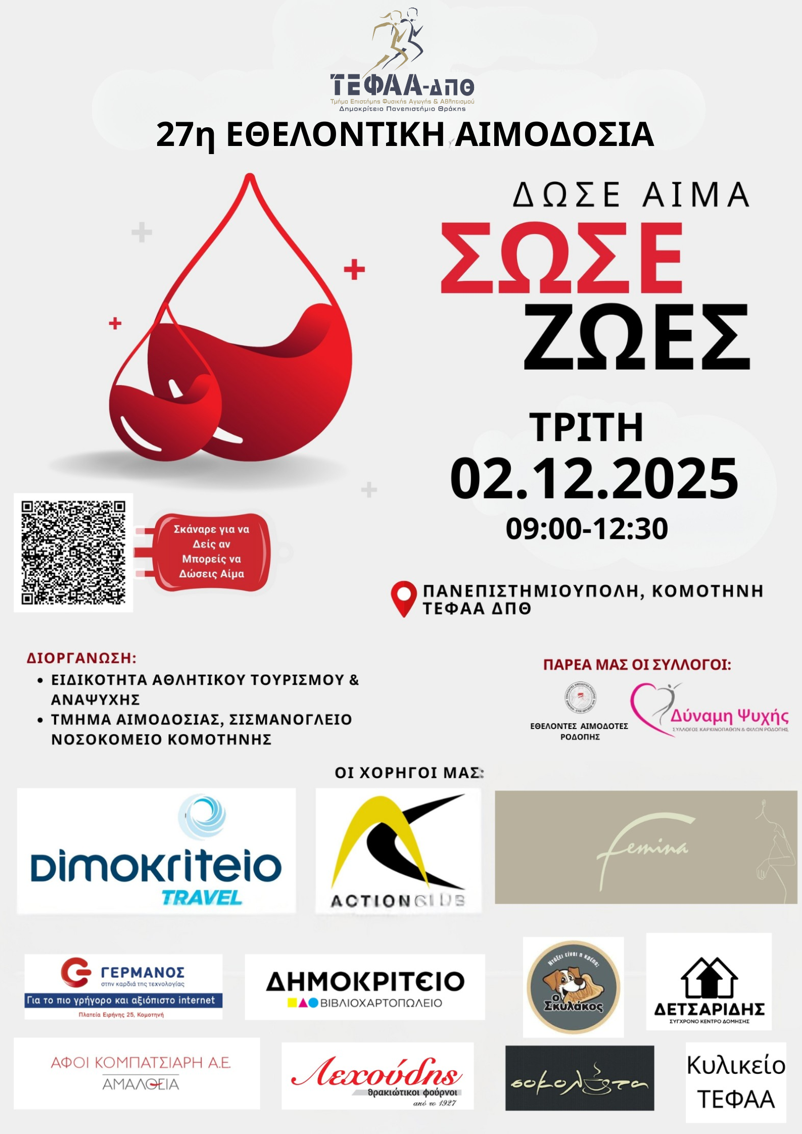 27η Εθελοντική Αιμοδοσία Τ.Ε.Φ.Α.Α. – Εβδομάδα Προσφοράς και Αλληλεγγύης