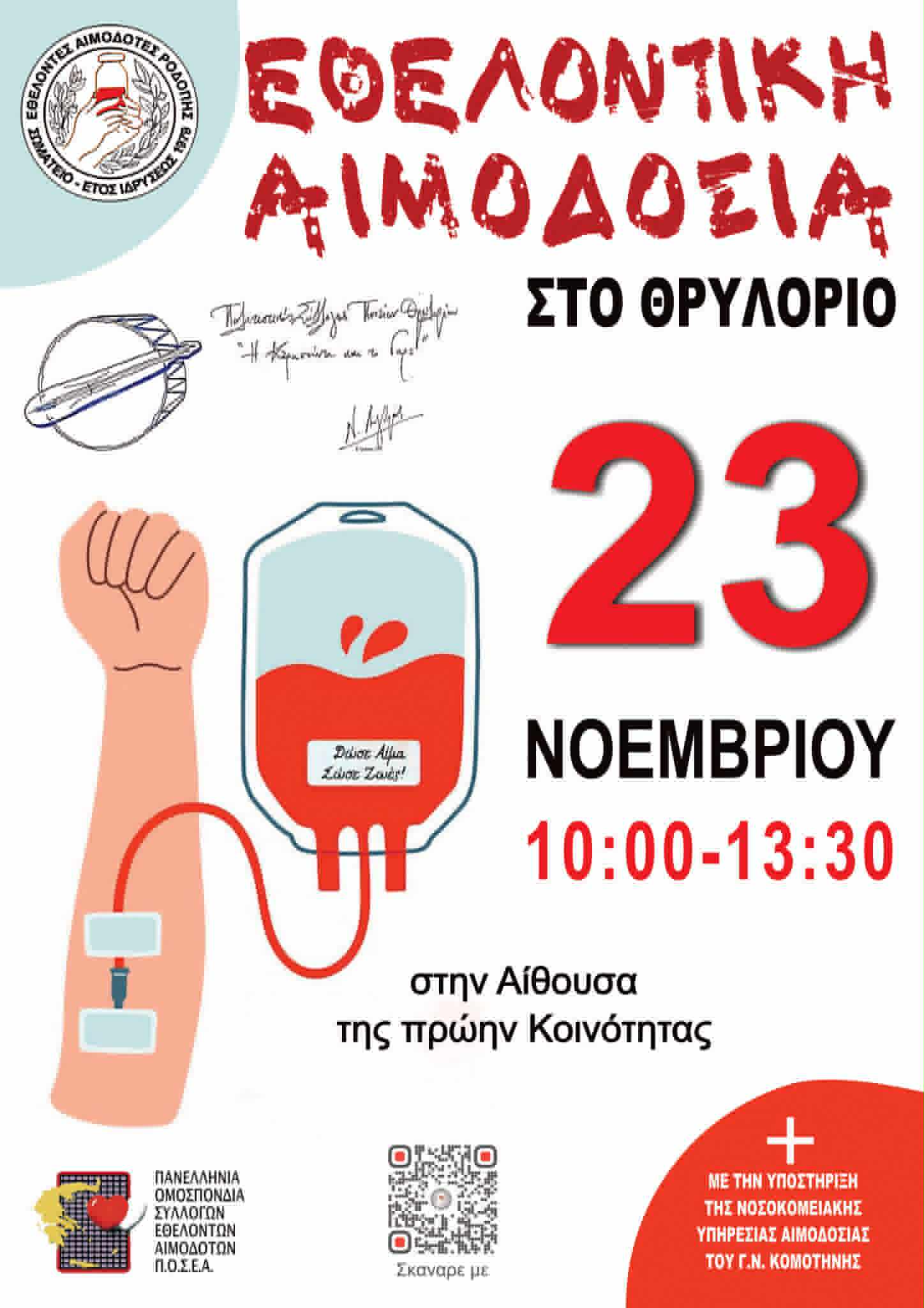 Εθελοντική Αιμοδοσία του Σωματείου Εθελοντών Αιμοδοτών Ροδόπης σε συνεργασία με το Σύλλογο Ποντίων Θρυλορίου “Η Κερασούντα και το Γαρς” Εθελοντική Αιμοδοσία του Σωματείου Εθελοντών Αιμοδοτών Ροδόπης σε συνεργασία με το Σύλλογο Ποντίων Θρυλορίου “Η Κερασούντα και το Γαρς”