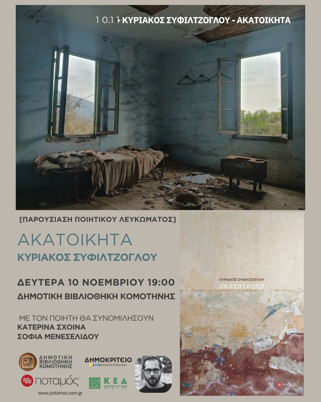 Δημοτική Βιβλιοθήκη Κομοτηνής: Παρουσίαση του ποιητικού λευκώματος «Ακατοίκητα» του Κυριάκου Συφιλτζόγλου Δημοτική Βιβλιοθήκη Κομοτηνής: Παρουσίαση του ποιητικού λευκώματος «Ακατοίκητα» του Κυριάκου Συφιλτζόγλου