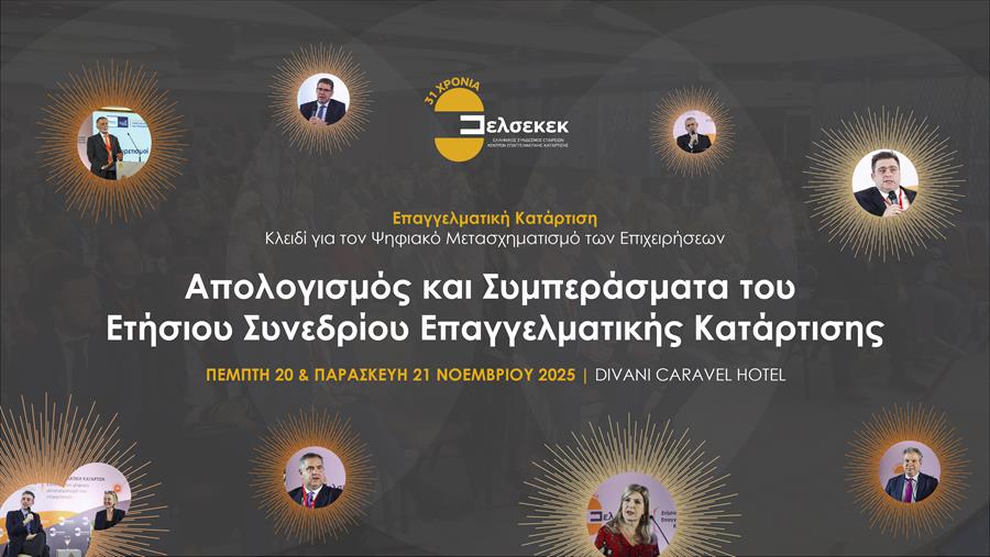 Απολογισμός και Συμπεράσματα του Ετήσιου Συνεδρίου Επαγγελματικής Κατάρτισης