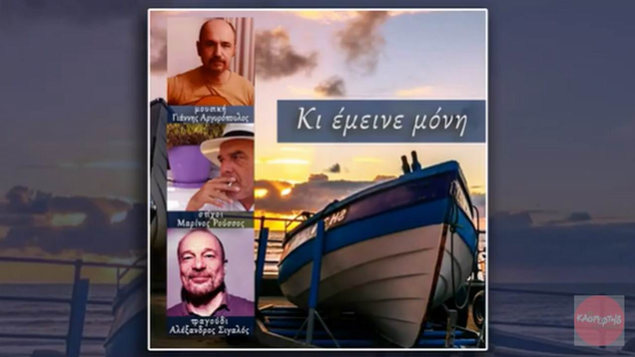 Αλέξανδρος Σιγαλός-Γιάννης Αργυρόπουλος-«Κι έμεινε μόνη» ! Αλέξανδρος Σιγαλός-Γιάννης Αργυρόπουλος-«Κι έμεινε μόνη» !