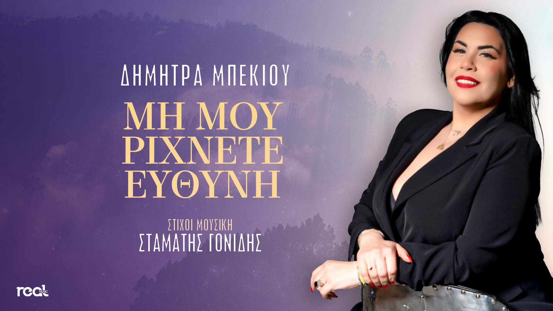 «Μη Μου Ρίχνετε Ευθύνη» Η Δήμητρα Μπέκιου σε μία διασκευή της μεγάλης επιτυχίας του Σταμάτη Γονίδη