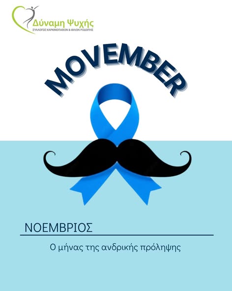 Καμπάνια ενημέρωσης για την ανδρική υγεία και πρόληψη του καρκίνου του προστάτη, από τον Σύλλογο «Δύναμη Ψυχής» Ροδόπης Καμπάνια ενημέρωσης για την ανδρική υγεία και πρόληψη του καρκίνου του προστάτη, από τον Σύλλογο «Δύναμη Ψυχής» Ροδόπης