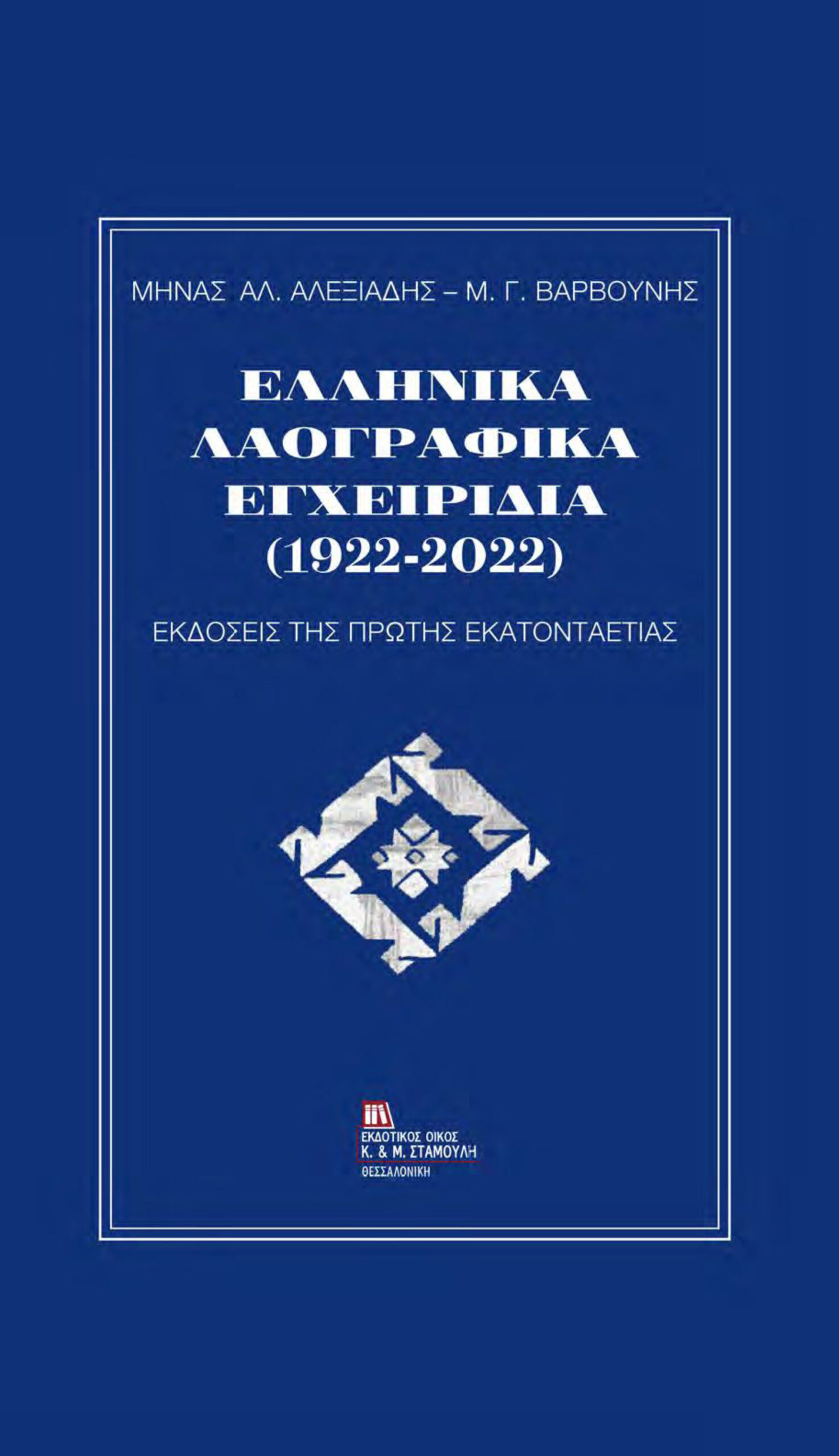 Κυκλοφόρησε από τις εκδόσεις “Σταμούλη” η μελέτη των Καθηγητών Μηνά Αλ. Αλεξιάδη και Μ. Γ. Βαρβούνη, με τίτλο “Ελληνικά λαογραφικά εγχειρίδια (1922 – 2022)” Κυκλοφόρησε από τις εκδόσεις “Σταμούλη” η μελέτη των Καθηγητών Μηνά Αλ. Αλεξιάδη και Μ. Γ. Βαρβούνη, με τίτλο “Ελληνικά λαογραφικά εγχειρίδια (1922 – 2022)”