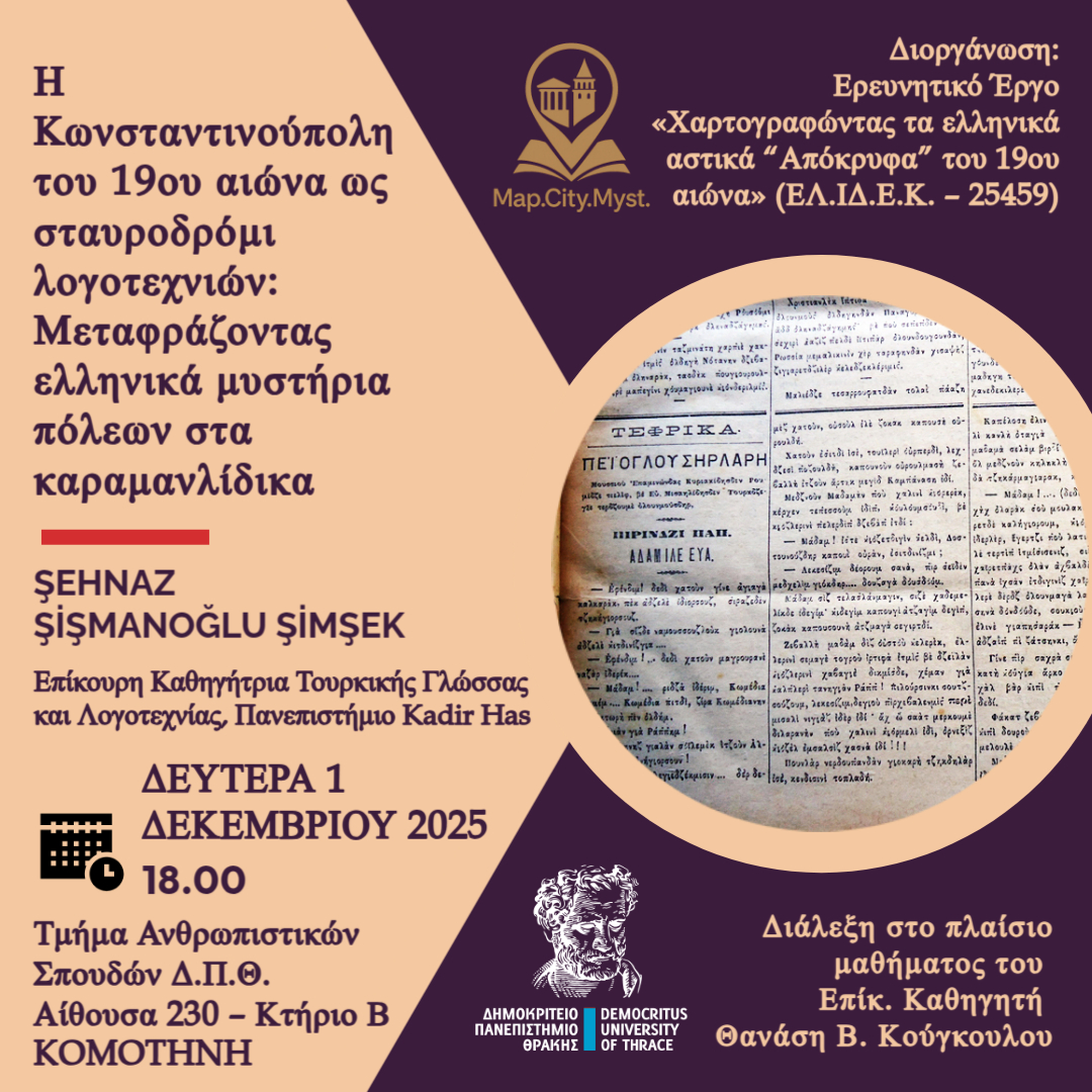 ΔΠΘ: Διεθνής διάλεξη στην Κομοτηνή για τα Καραμανλίδικα και τα Ελληνικά αστικά μυστήρια του 19ου αιώνα ΔΠΘ: Διεθνής διάλεξη στην Κομοτηνή για τα Καραμανλίδικα και τα Ελληνικά αστικά μυστήρια του 19ου αιώνα