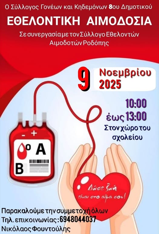 Εθελοντική Αιμοδοσία στο 8ο Δημοτικό Σχολείο Κομοτηνής Εθελοντική Αιμοδοσία στο 8ο Δημοτικό Σχολείο Κομοτηνής