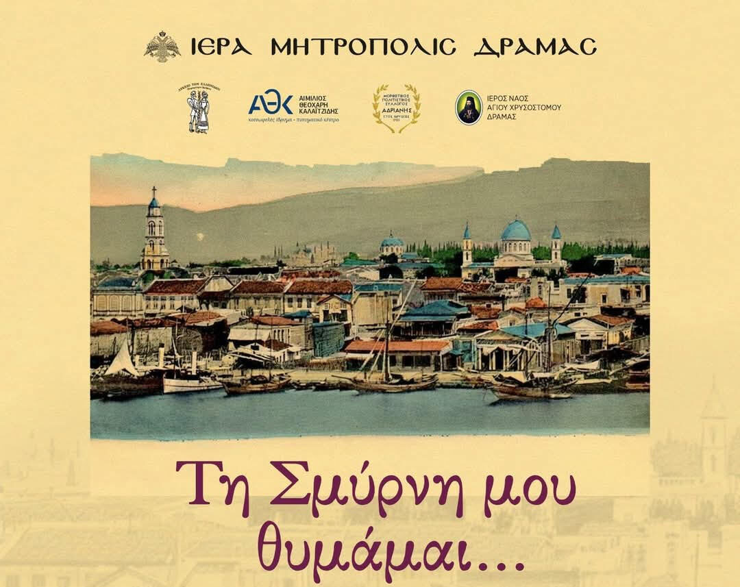 Μουσική Εκδήλωση “Τη Σμύρνη μου Θυμάμαι…” στο  Πνευματικό Κέντρο Ιεράς Μητροπόλεως Δράμας