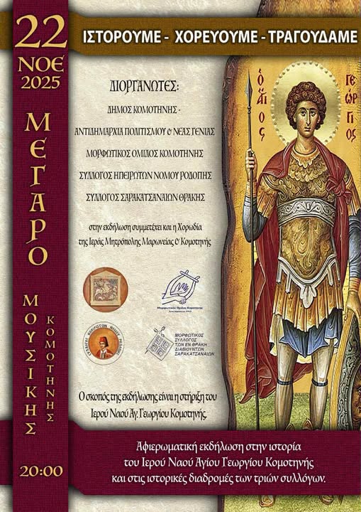 Δήμος Κομοτηνής”Ιστορούμε- Χορεύουμε- Τραγουδάμε”: Αφιερωματική εκδήλωση για τη στήριξη του Ιερού Ναού Αγίου Γεωργίου Κομοτηνής, στο Μέγαρο Μουσικής