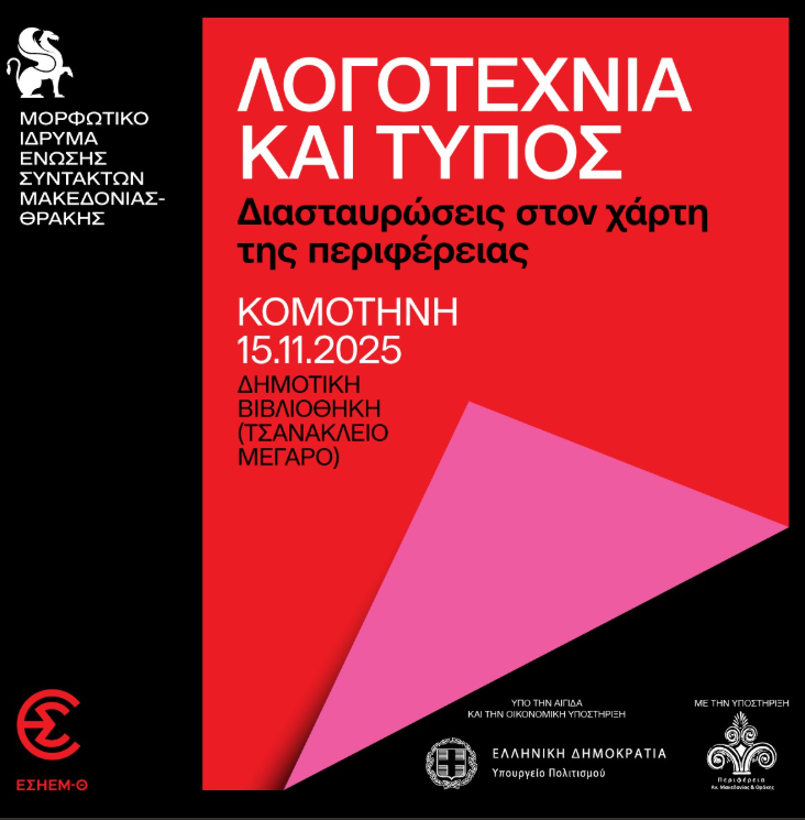 Δημοτική Βιβλιοθήκη Κομοτηνής: Ημερίδα -Εργαστήριο με θέμα «Λογοτεχνία και Τύπος: Διασταυρώσεις στον Χάρτη της Περιφέρειας», από το Μορφωτικό Ίδρυμα της ΕΣΗΕΜ-Θ